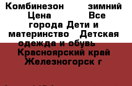 Комбинезон Kerry зимний › Цена ­ 2 000 - Все города Дети и материнство » Детская одежда и обувь   . Красноярский край,Железногорск г.